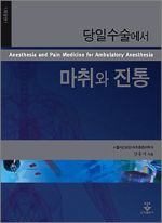 당일수술에서 마취와 진통-2판