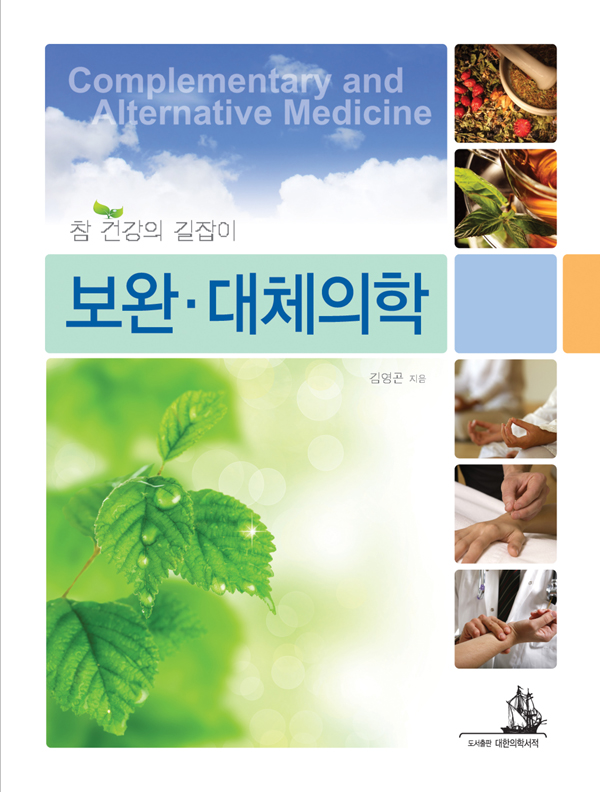 보완대체의학-참 건강의 길잡이