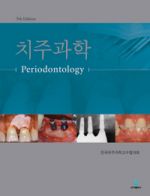 치주과학(제5판)