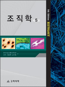 조직학(제5판)