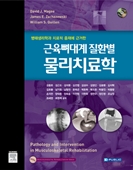 근육뼈대계 질환별 물리치료학 (Pathology and Intervention in Musculoskeletal Rehabilitation)