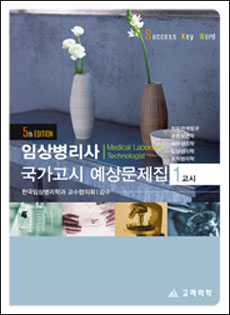 임상병리사국가고시예상문제집(제5판) 전2권 set