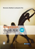 허리골반통증의 진단과 치료(2판): Movement Stability and Lumbopelvic Pain 2/e번역