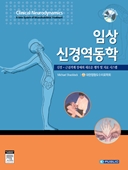 임상신경역동학