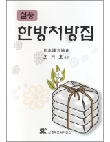 실용 한방처방집