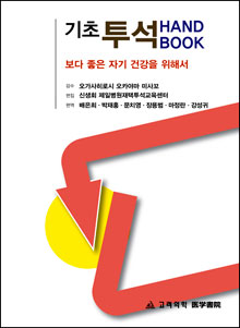 기초투석핸드북:보다 좋은 자기 건강을 위해서
