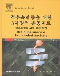 척추측만증을 위한 3차원적 운동치료