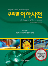 우리말 의학사전