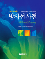 최신의료용 방사선사전