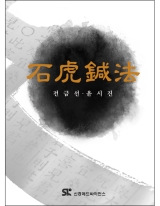 석호침법
