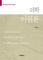 의학어원론