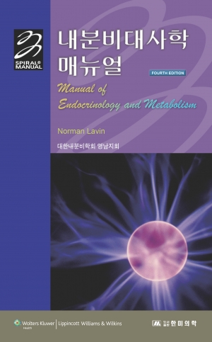 내분비대사학 매뉴얼 4판