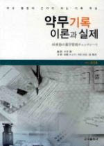 약무기록 이론과실제