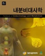 내분비대사학(2판)
