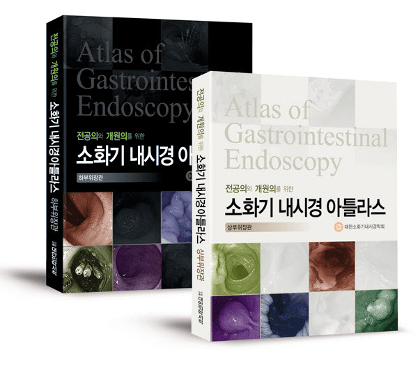 소화기내시경아틀라스-상부위장관/하부위장관 2Vols