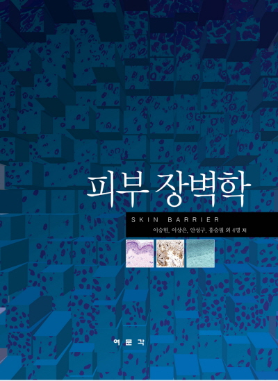 피부 장벽학