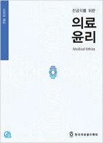 전공의를 위한 의료윤리(Medical Ethics)
