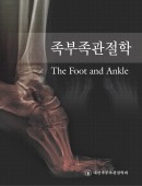 족부족관절학-1판