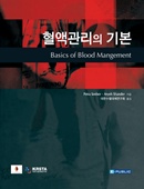 혈액관리의 기본