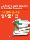 의학연구자를 위한 영작문사전