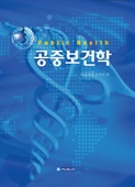 공중보건학