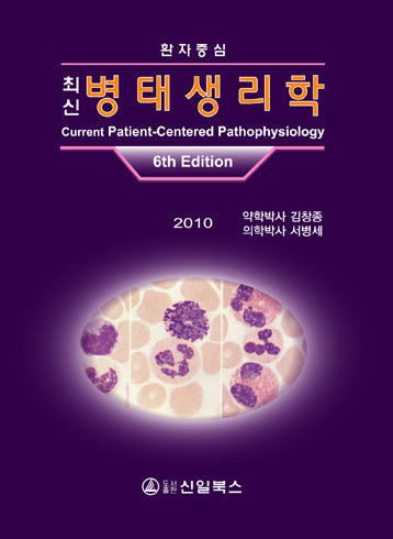 환자중심 최신 병태생리학-6판