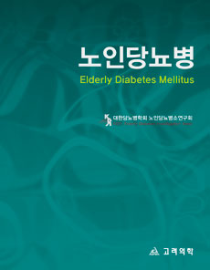 노인당뇨병(개정판)