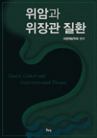 위암과 위장관 질환
