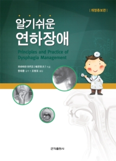 알기 쉬운 연하장애(개정증보판)