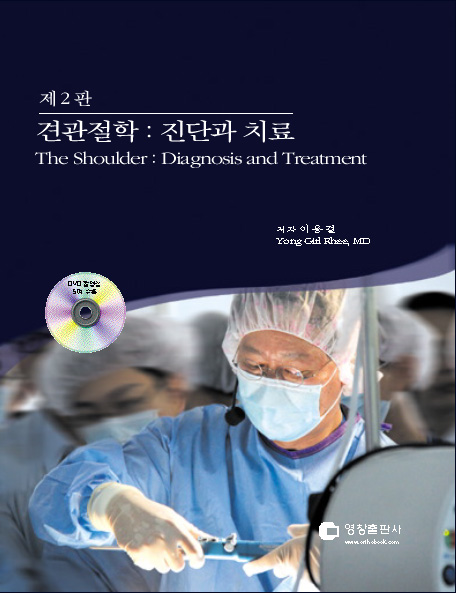 견관절학:진단과치료 2/e (동영상 DVD 5장 수록)