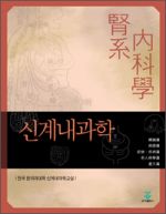 신계내과학
