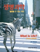 생명과학:활용할수있는지식(What is Life? A Guide to Biology)