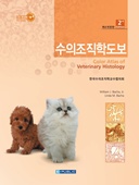 수의조직학도보(제4개정판)-Color Atlas of Veterinary Histology