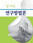 알기쉬운 연구방법론