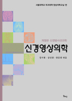 신경영상의학(신경방사선과학 개정판)
