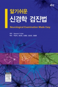 알기쉬운신경학검진법4판