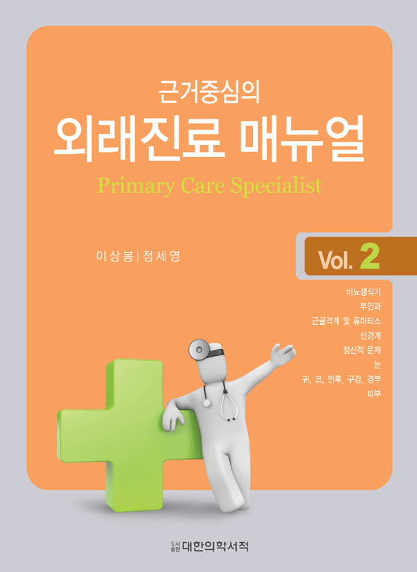 외래진료 매뉴얼 ㅡ 근거 중심의 Primary care specialist Vol.2