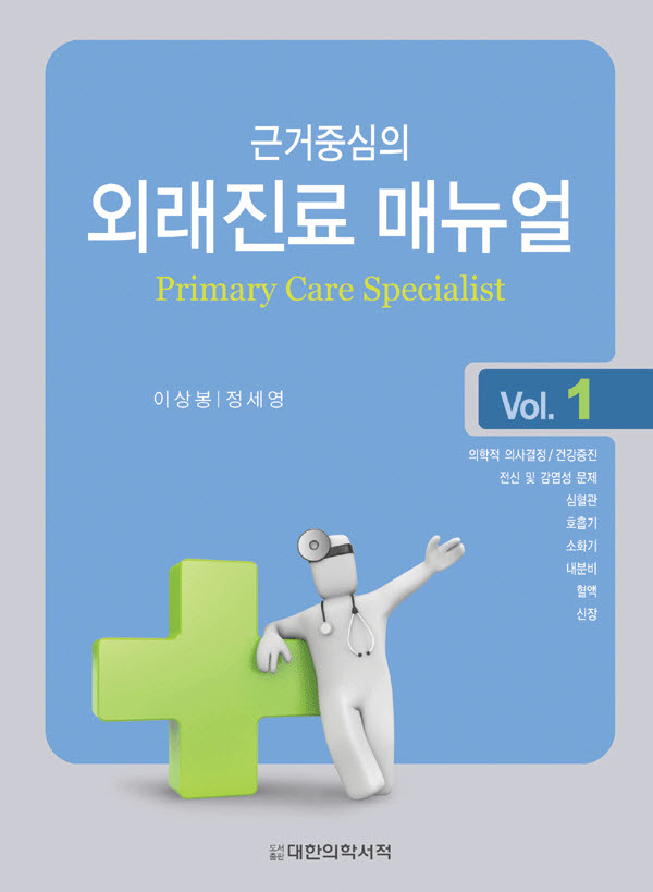외래진료 매뉴얼 ㅡ 근거 중심의 Primary care specialist Vol.1