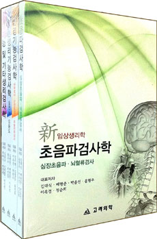 신임상생리학 4Vols