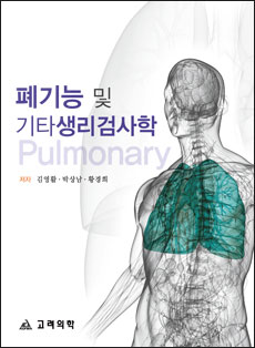 폐기능 및 기타 생리검사학