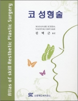 코 성형술 (Atlas of Skill Aesthethic Plastic Surgery)