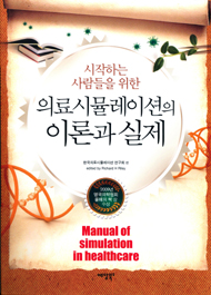시작하는 사람들을 위한 의료시뮬레이션의 이론과 실제