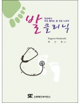 발 클리닉: 임상에서 바로 통하는 발 진료 노하우