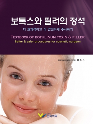보톡스와 필러의 정석-더 효과적이고 더 안전하게 주사하기