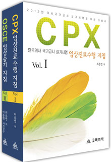2012한국의사국가고시실기시험CPX OSCE set