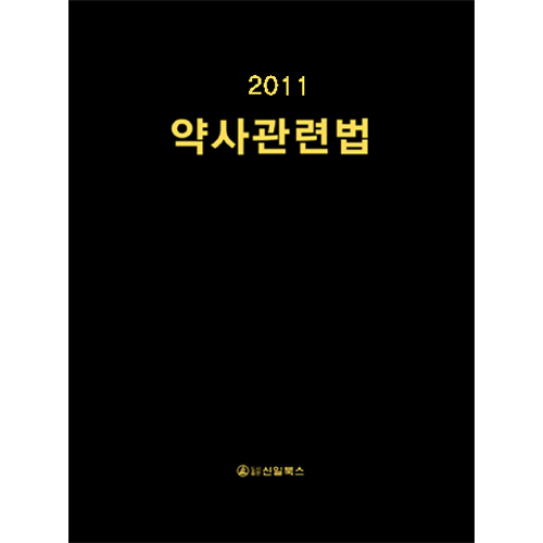 2011 약사관련법