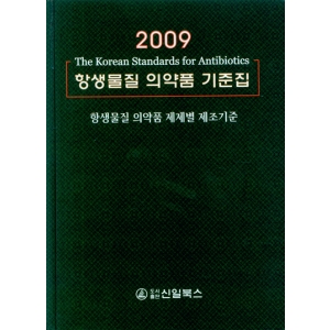 2009 항생물질 의약품 기준집