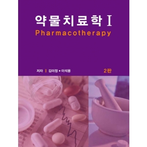 약물치료학 I