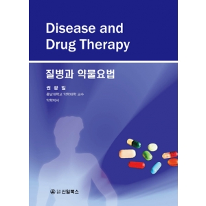 질병과 약물요법 (질병의 임상약물요법 개정판)
