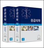 응급의학I II (SET상품)